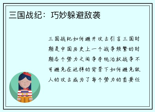 三国战纪：巧妙躲避敌袭
