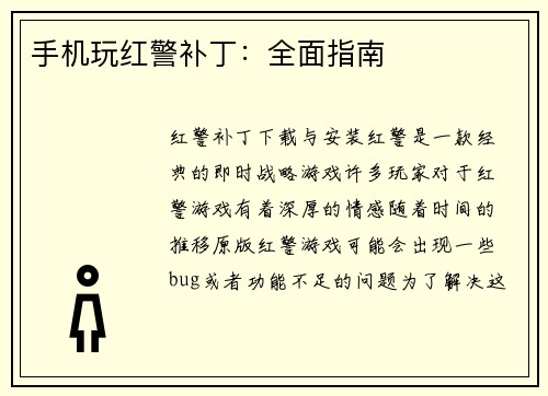 手机玩红警补丁：全面指南