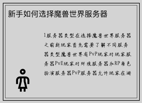 新手如何选择魔兽世界服务器